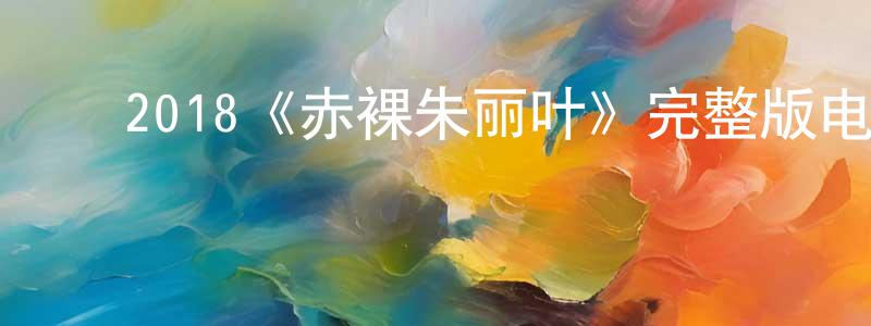 ﻿蔡金芝的动漫综艺大全,﻿2018《赤裸朱丽叶》完整版电影/在线观看/百度云-美剧天堂